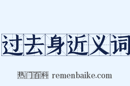 过去身近义词是什么意思的图片